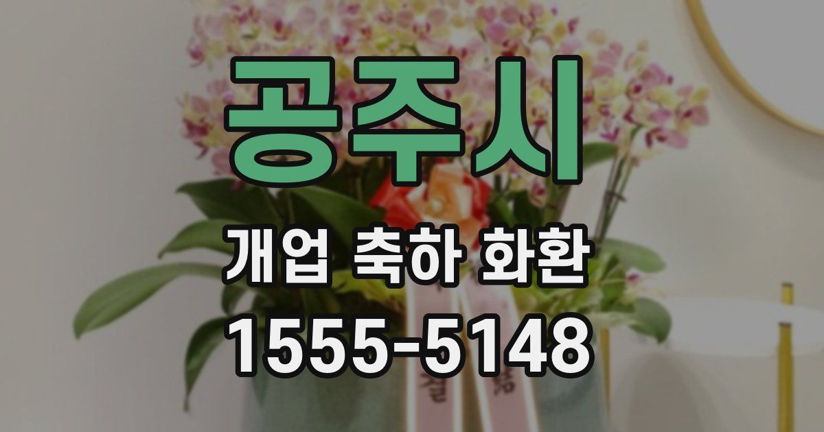 공주시 개업 축하 화환