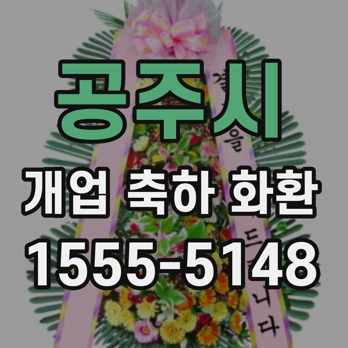 공주시 개업 축하 화환