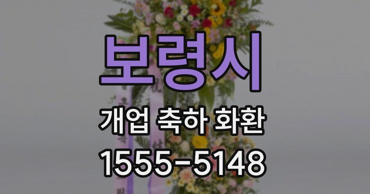 보령시 개업 축하 화환