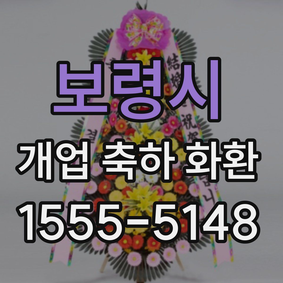 보령시 개업 축하 화환