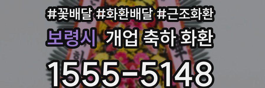 보령시 개업 축하 화환