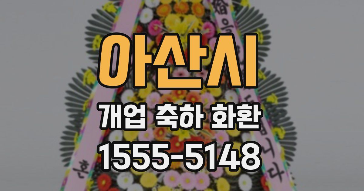 아산시 개업 축하 화환