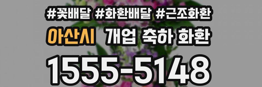 아산시 개업 축하 화환