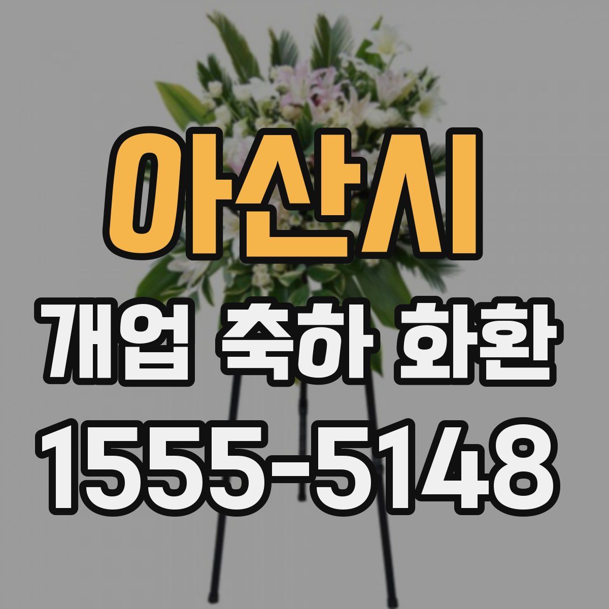 아산시 개업 축하 화환