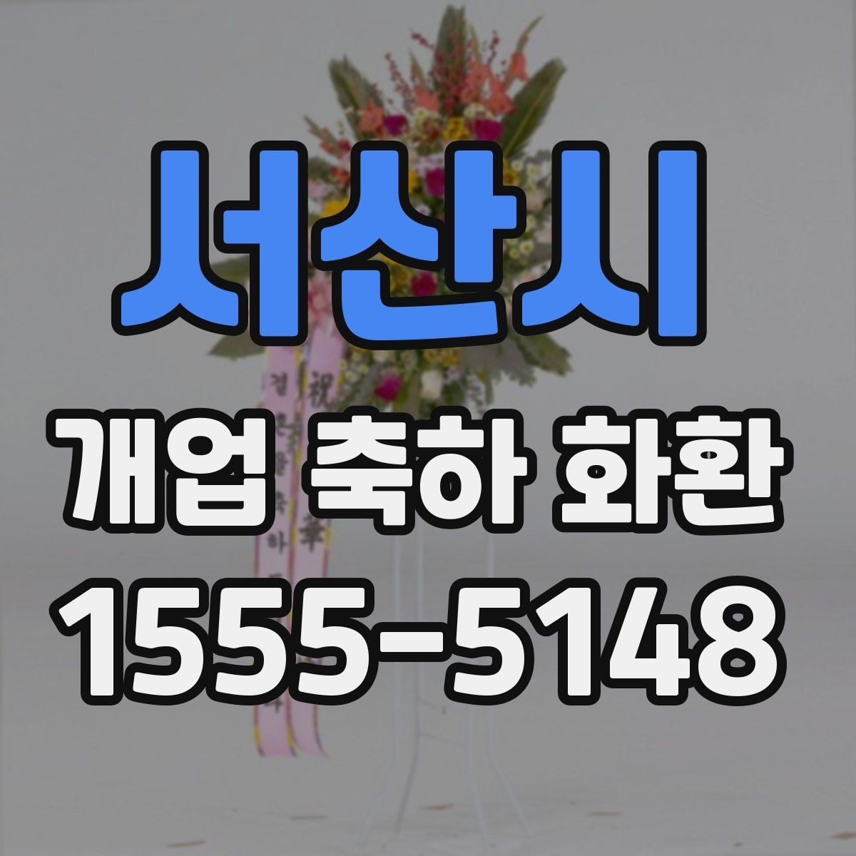 서산시 개업 축하 화환 간단하지만 정중하게 보내기
