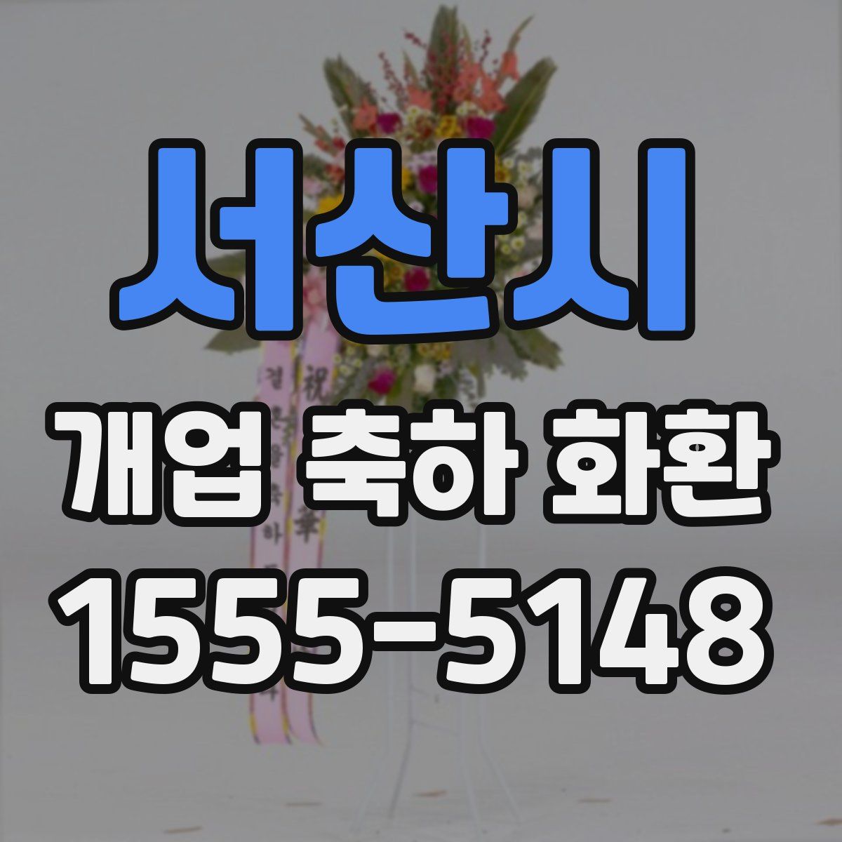 서산시 개업 축하 화환