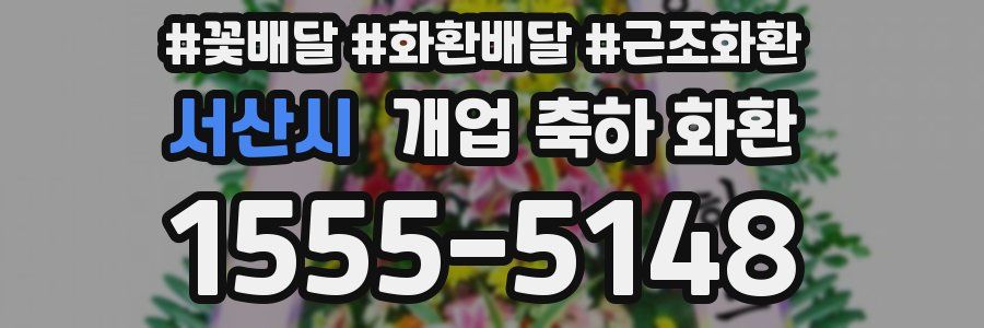 서산시 개업 축하 화환