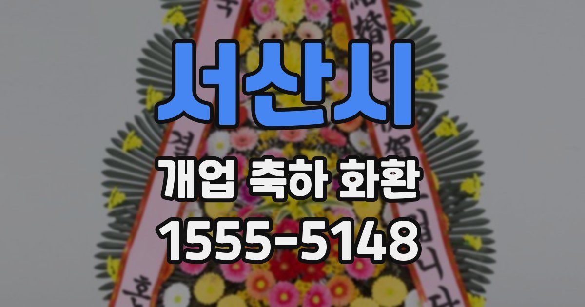서산시 개업 축하 화환