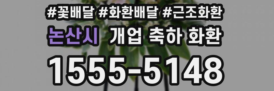 논산시 개업 축하 화환