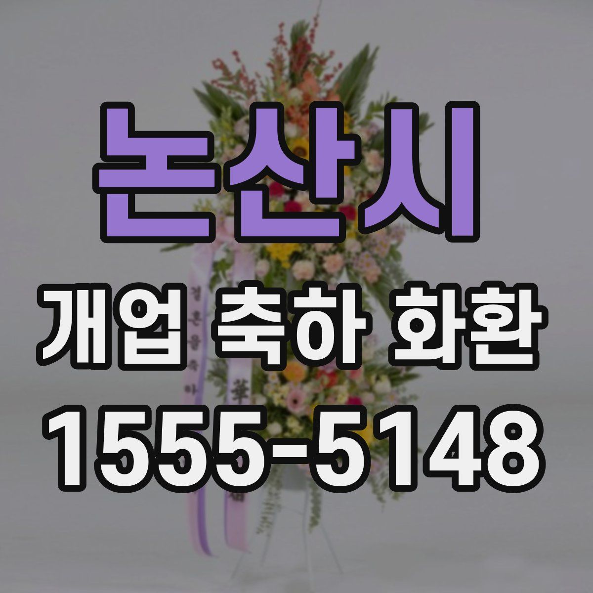 논산시 개업 축하 화환