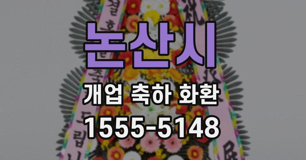 논산시 개업 축하 화환