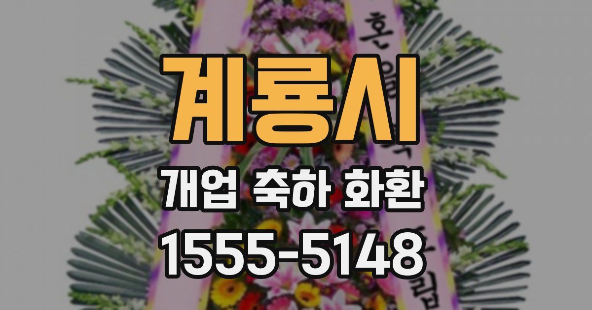 계룡시 개업 축하 화환