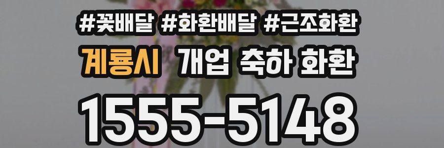 계룡시 개업 축하 화환