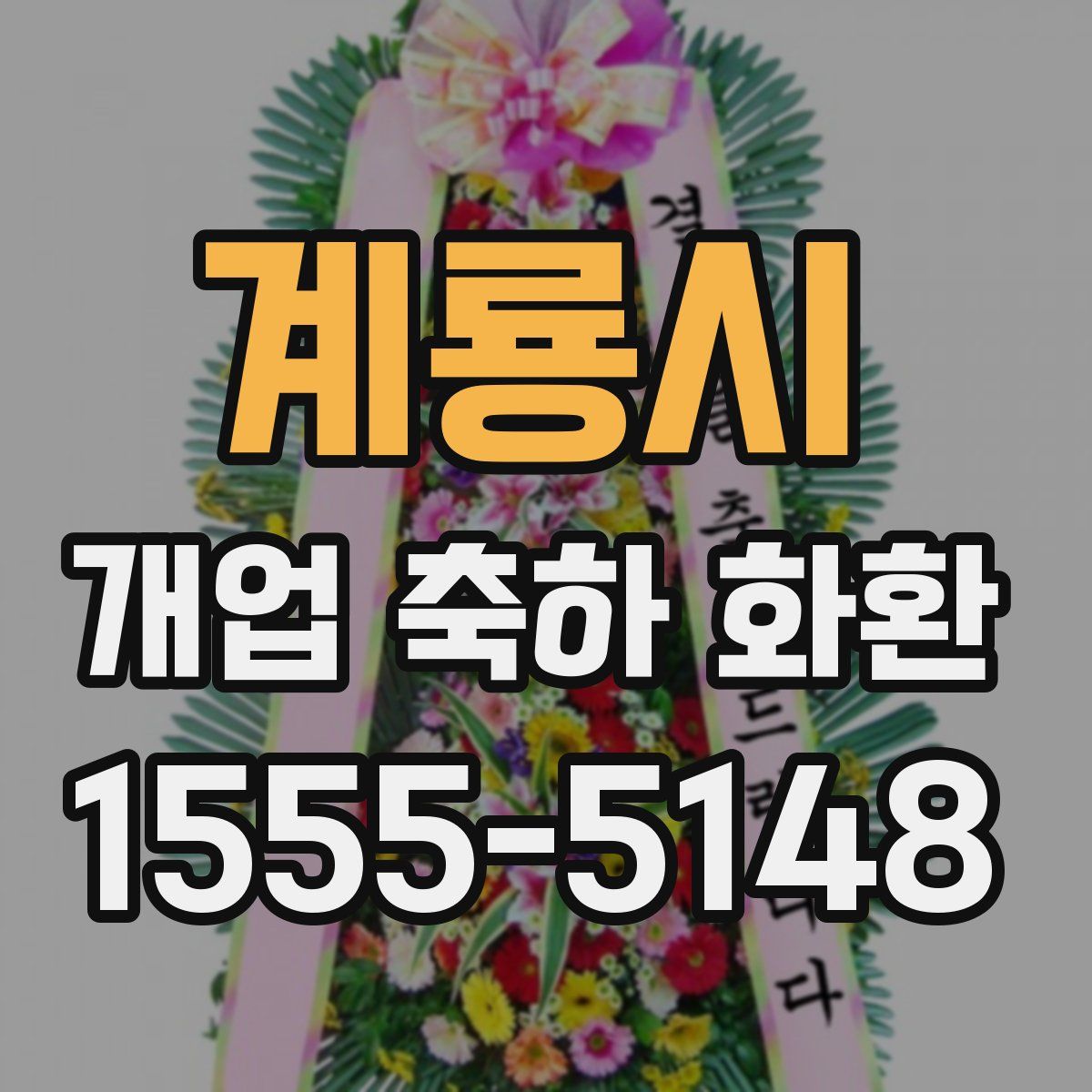 계룡시 개업 축하 화환