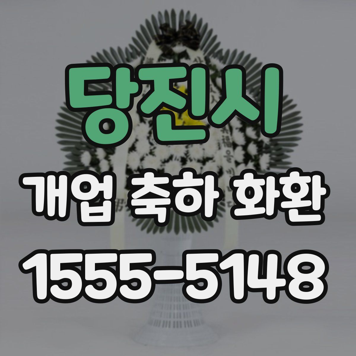당진시 개업 축하 화환