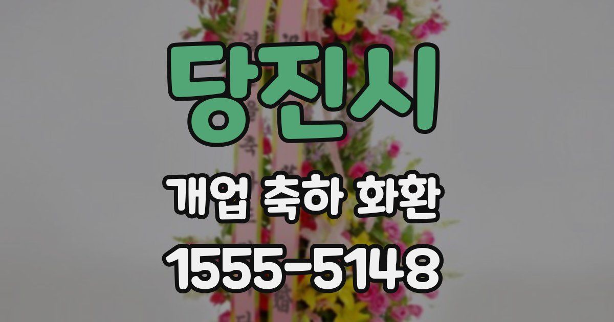당진시 개업 축하 화환
