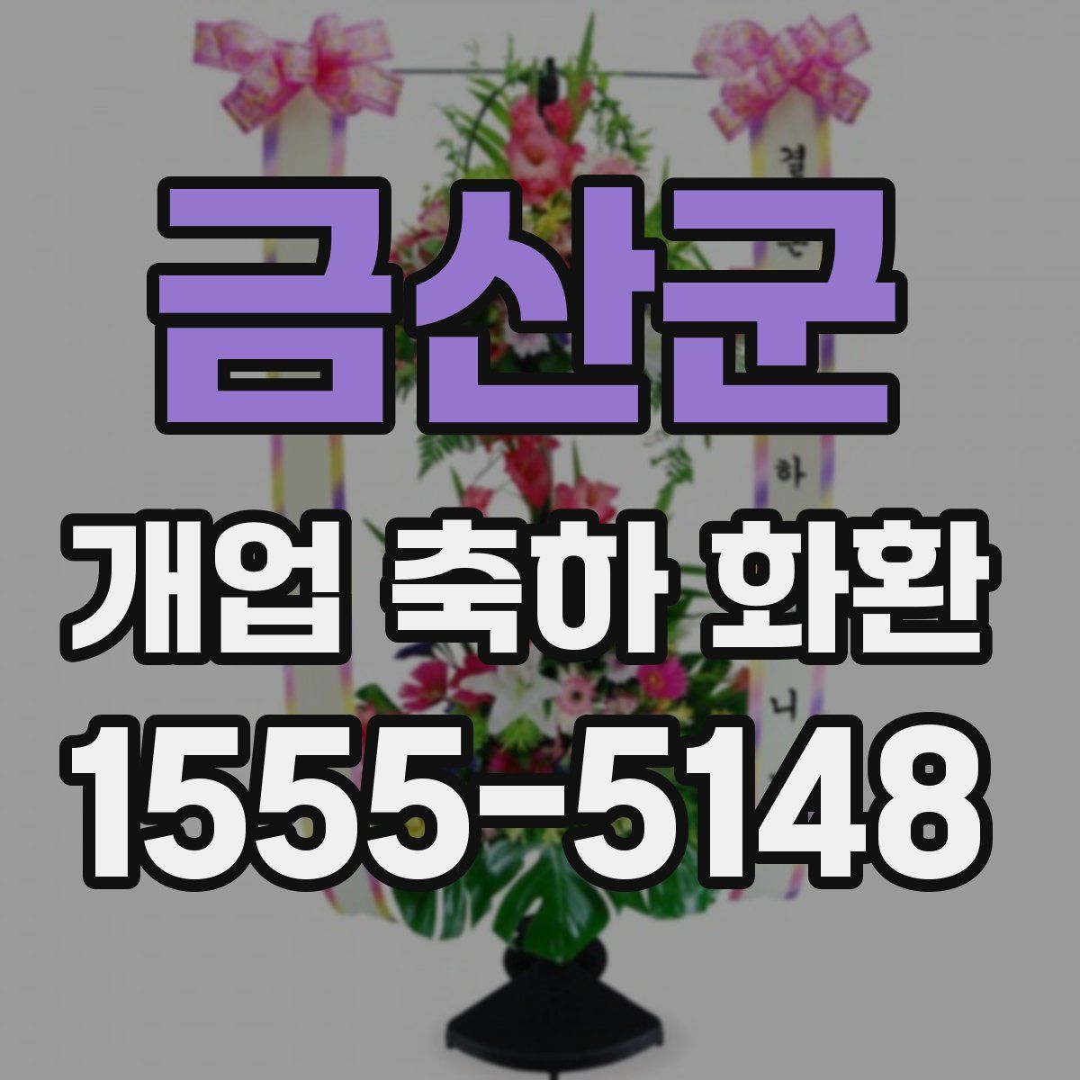 금산군 개업 축하 화환