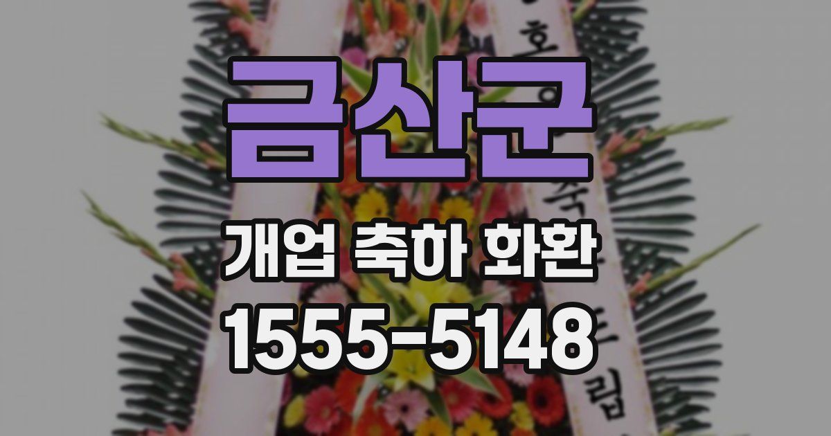 금산군 개업 축하 화환