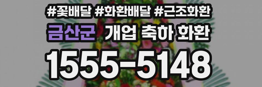 금산군 개업 축하 화환