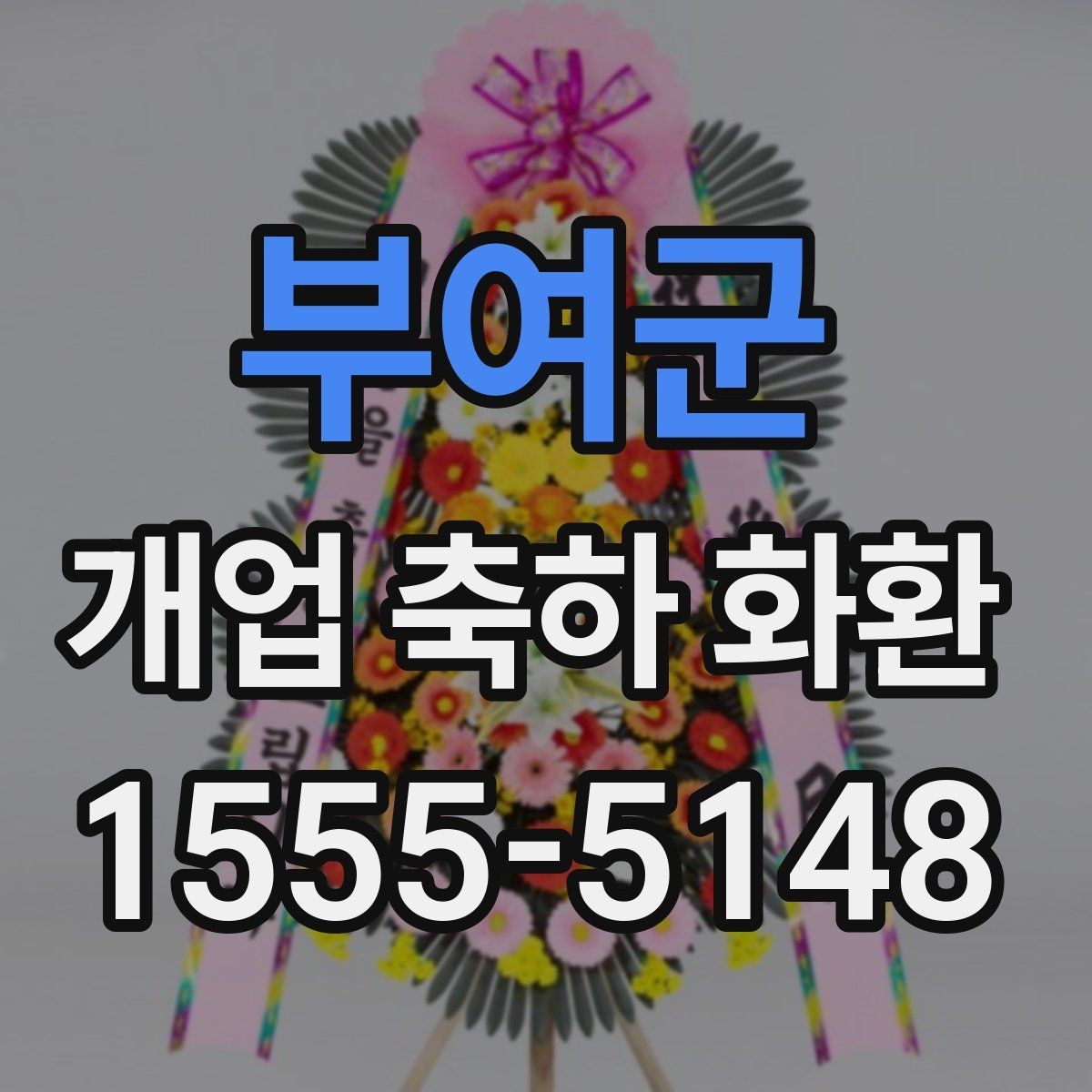 부여군 개업 축하 화환 문구에 이름 넣는 방식