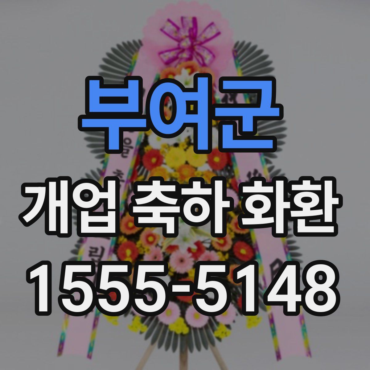 부여군 개업 축하 화환