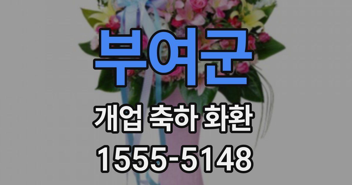 부여군 개업 축하 화환