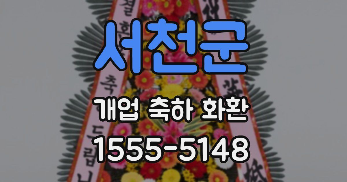 서천군 개업 축하 화환