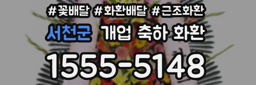 서천군 개업 축하 화환
