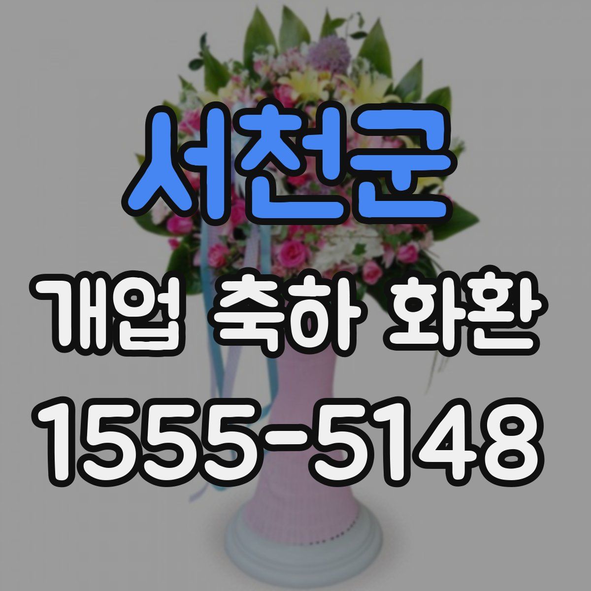 서천군 개업 축하 화환