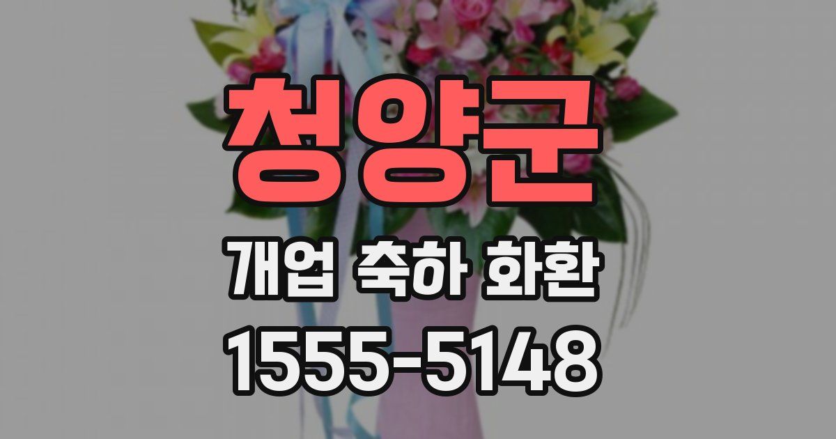 청양군 개업 축하 화환