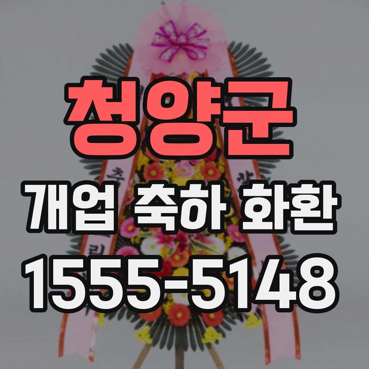 청양군 개업 축하 화환