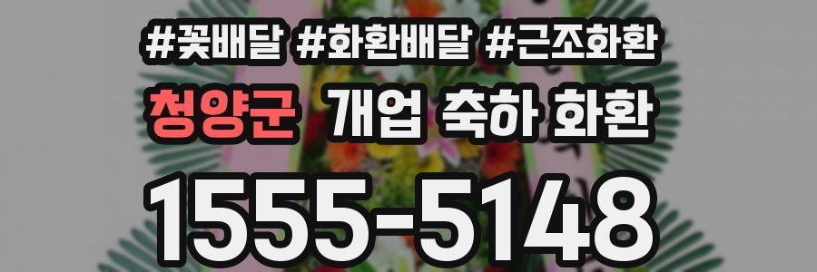 청양군 개업 축하 화환
