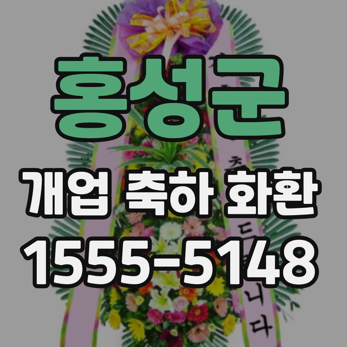 홍성군 개업 축하 화환