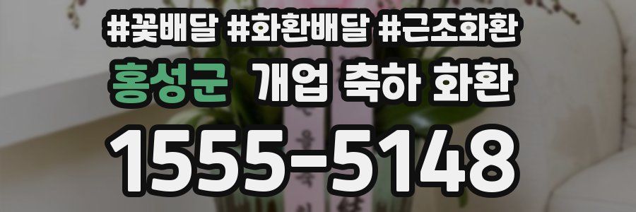 홍성군 개업 축하 화환