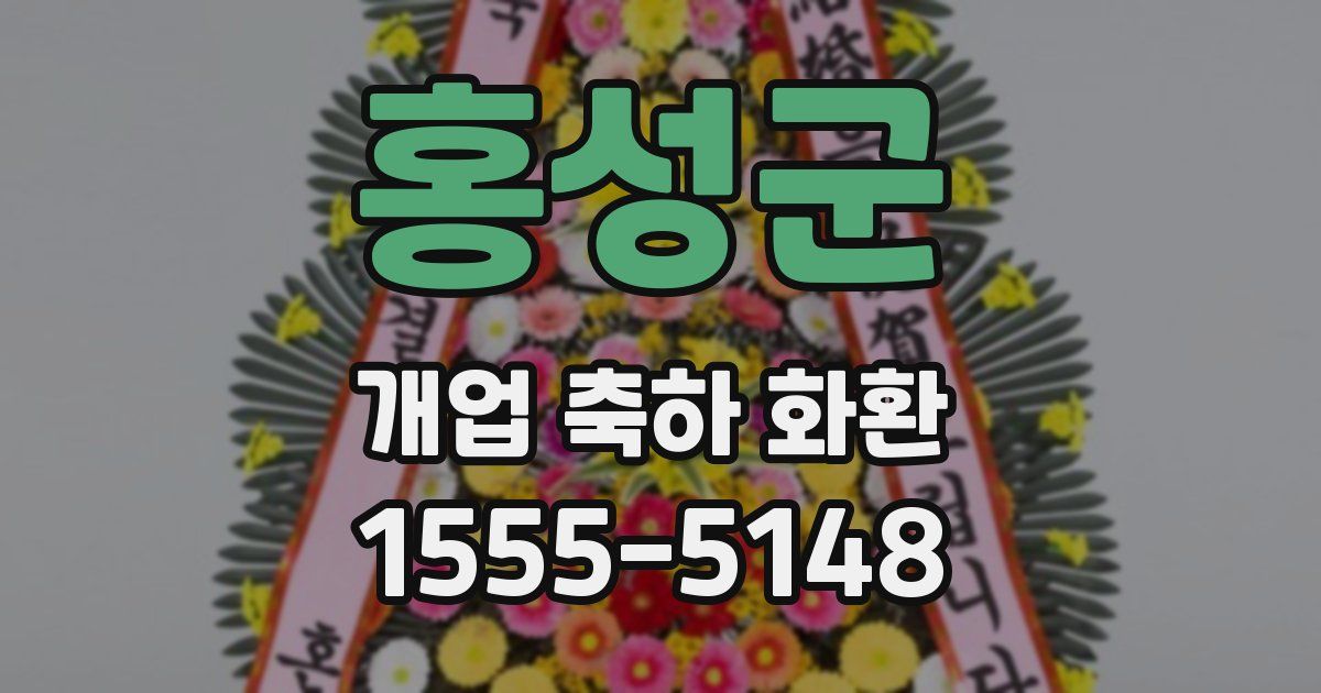 홍성군 개업 축하 화환