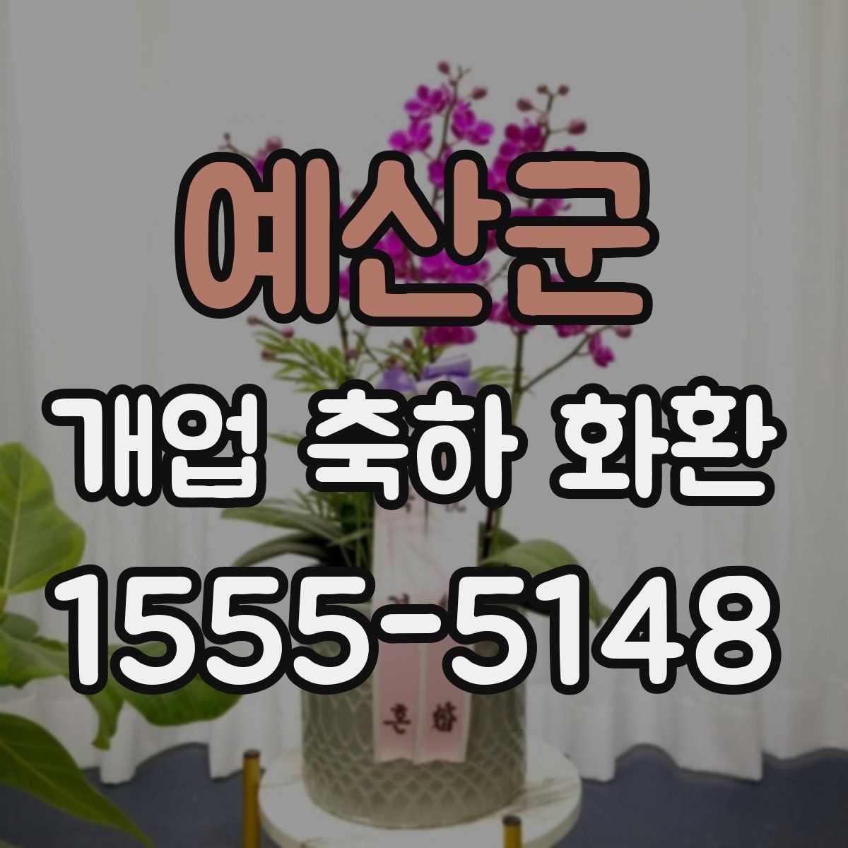예산군 개업 축하 화환