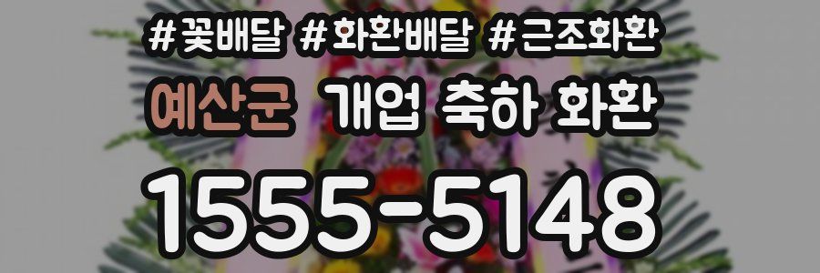 예산군 개업 축하 화환