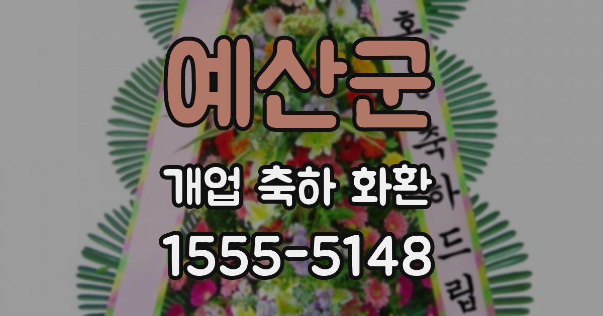 예산군 개업 축하 화환
