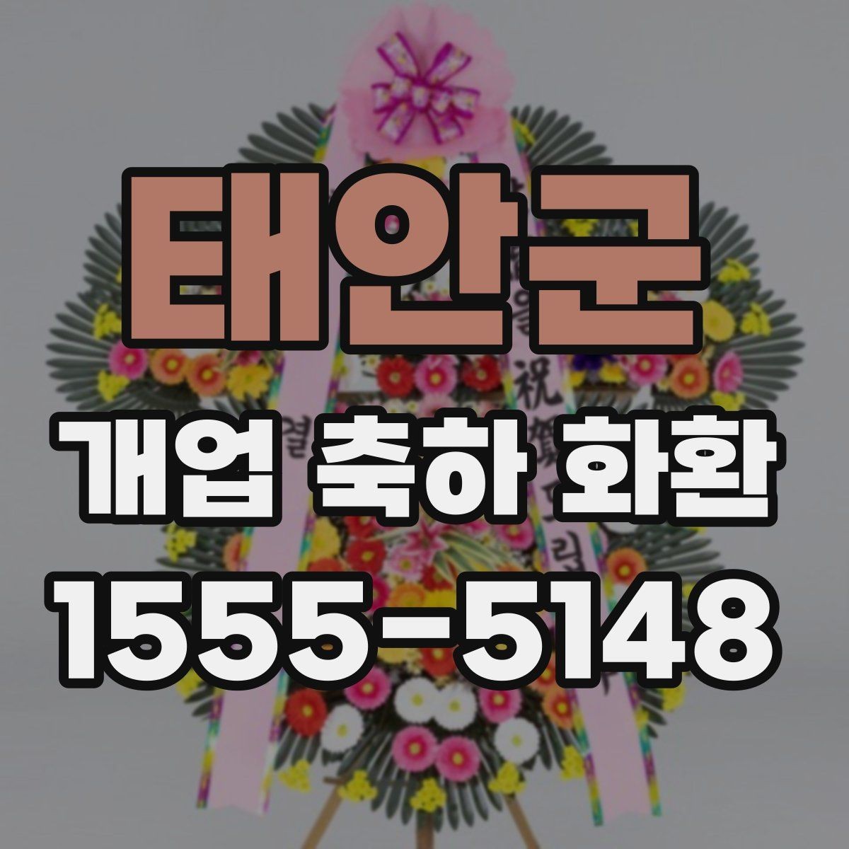 태안군 개업 축하 화환 당일 취소 정책 살펴보기