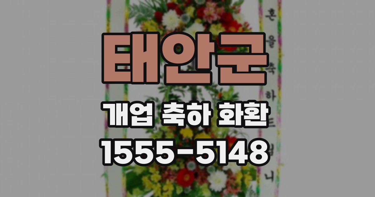 태안군 개업 축하 화환