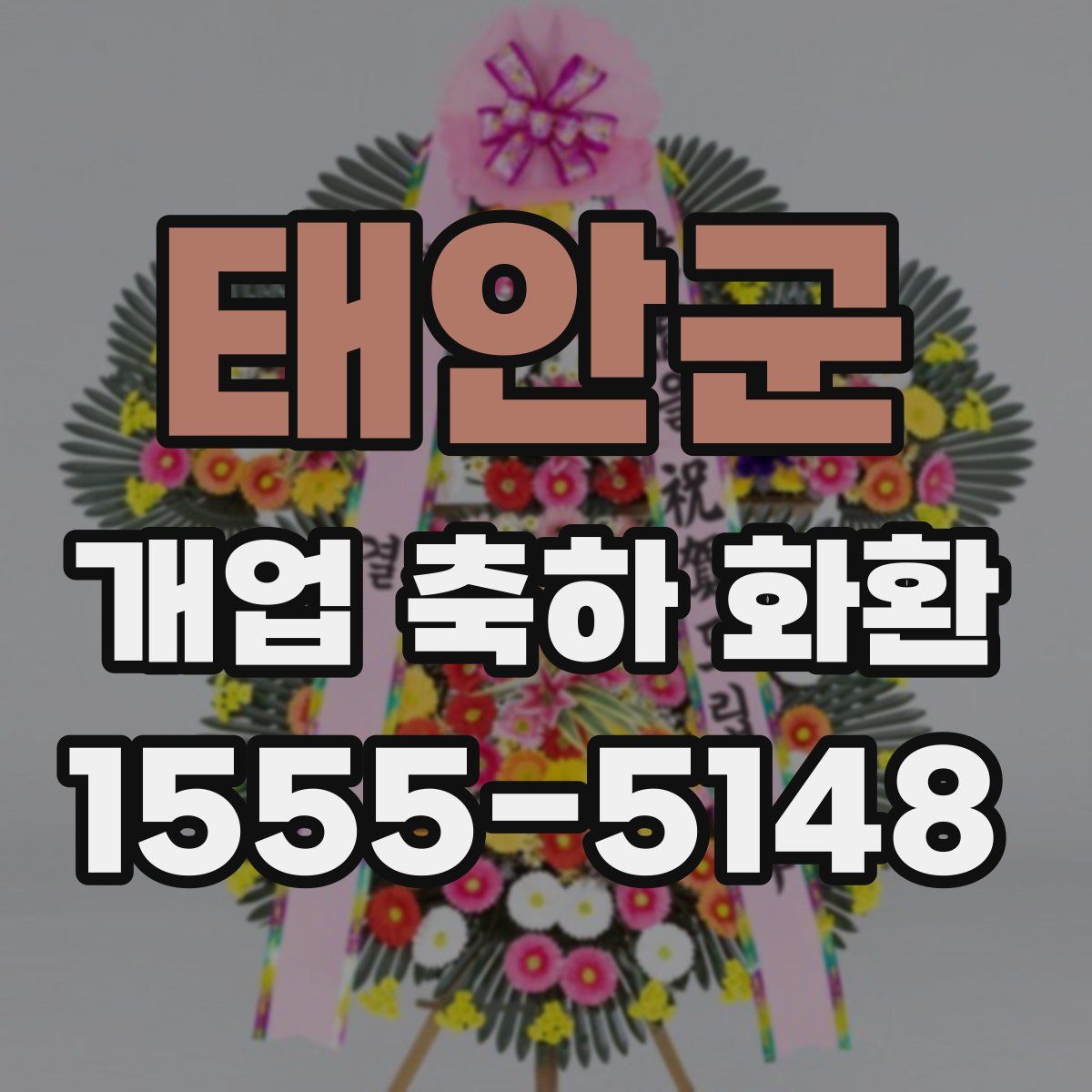 태안군 개업 축하 화환