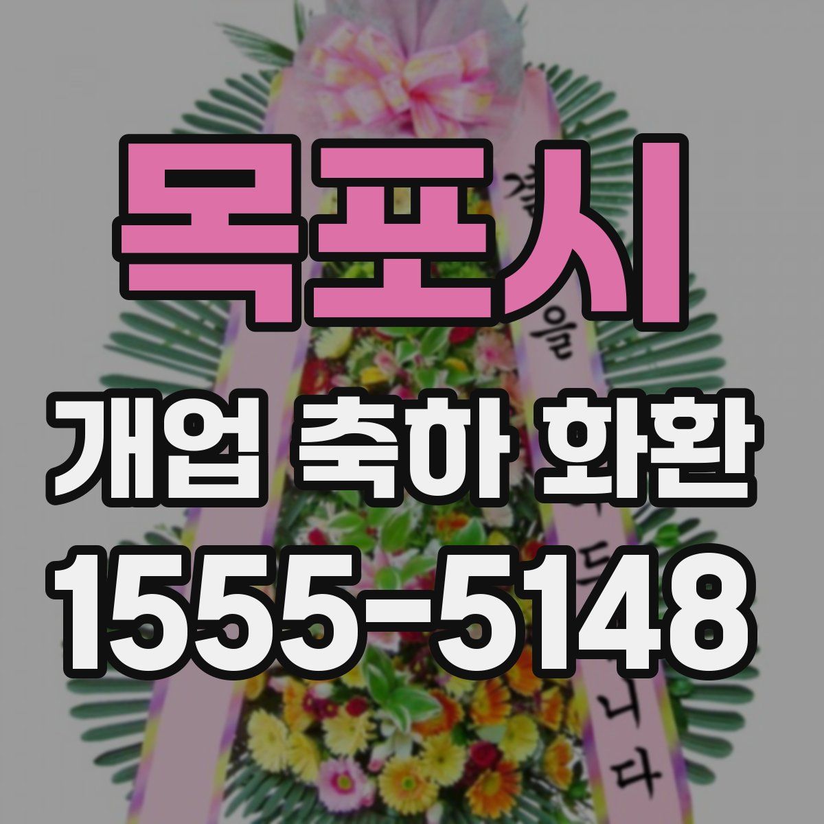 목포시 개업 축하 화환