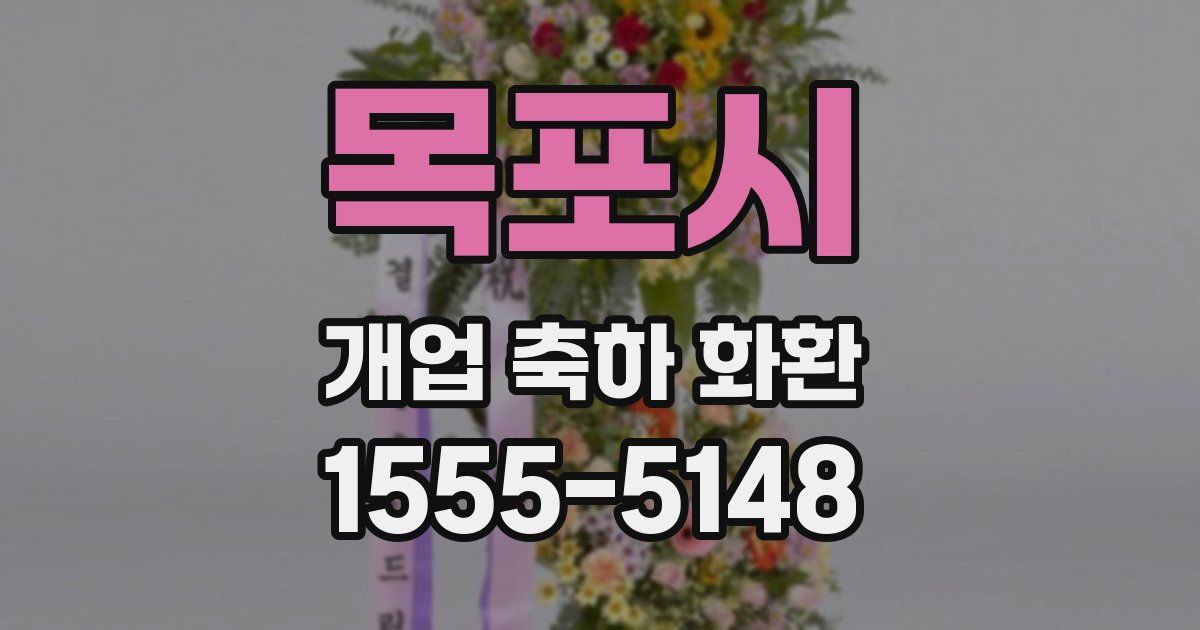 목포시 개업 축하 화환