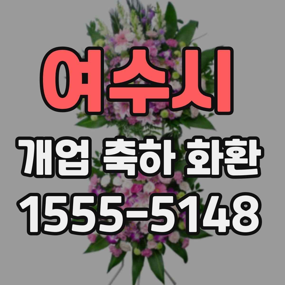 여수시 개업 축하 화환