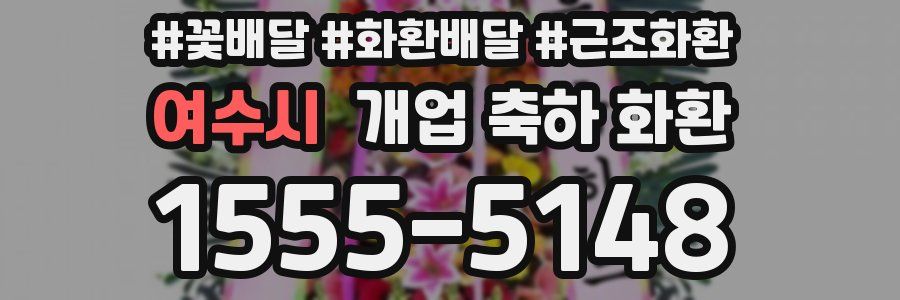 여수시 개업 축하 화환