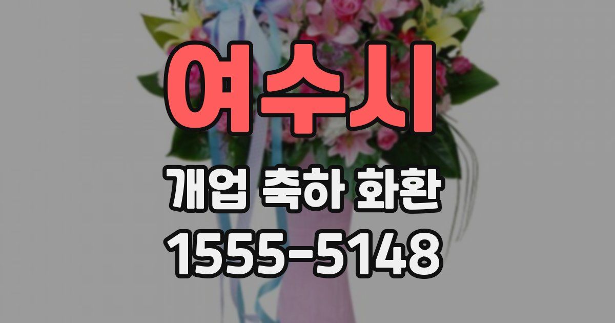 여수시 개업 축하 화환