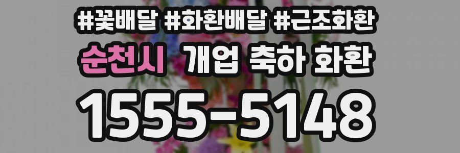 순천시 개업 축하 화환
