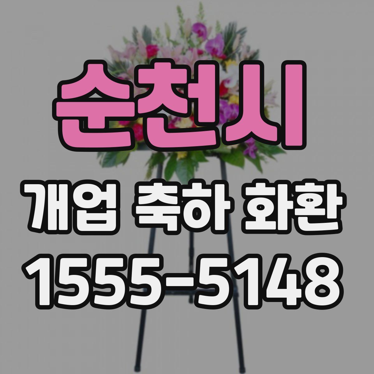 순천시 개업 축하 화환