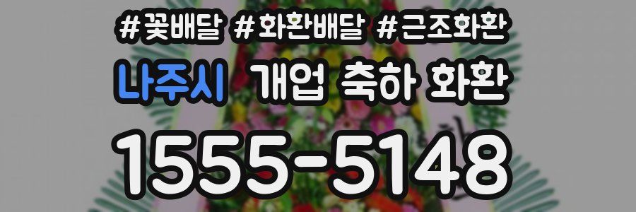 나주시 개업 축하 화환