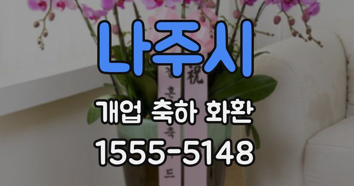 나주시 개업 축하 화환